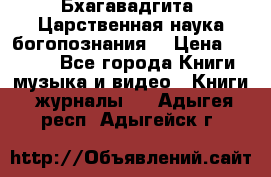 Бхагавадгита. Царственная наука богопознания. › Цена ­ 2 000 - Все города Книги, музыка и видео » Книги, журналы   . Адыгея респ.,Адыгейск г.